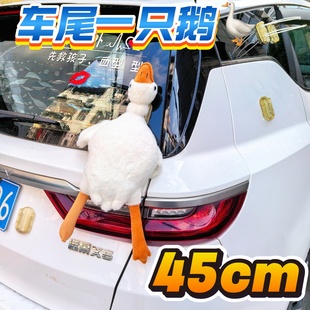 搞笑毛绒大鹅车尾挂件快拆卡扣45cm玩偶汽车屁股装饰显眼包公仔