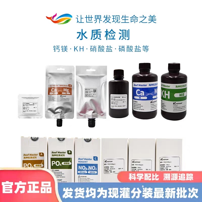 卡默尔海神KH检测试剂亚硝酸盐提升剂硝酸盐稳定液磷酸盐钙镁试剂图片