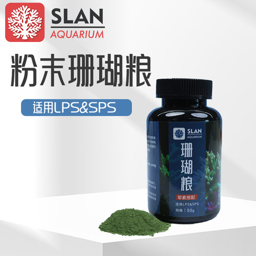 珊蓝珊瑚粮LPS/SPS粉末珊瑚饲料荤素搭配粮食海葵火柴脑珊瑚粮NPS