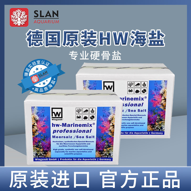 德国HW水质稳定珊瑚海水鱼专用盐