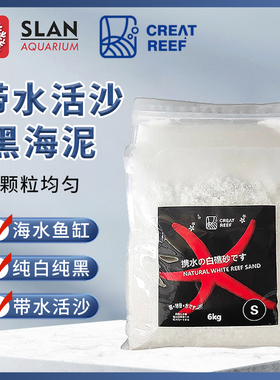 日本CREAT REEF创礁人黑沙白沙携水活沙系列纯白礁岩海滩沙子造景