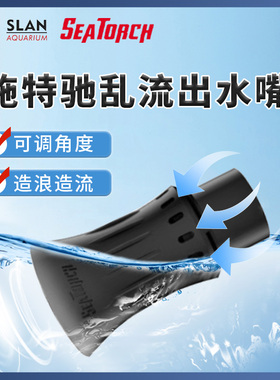 施特驰seatorch乱流出水嘴RFD背滤海缸珊瑚缸鱼缸出水口造浪造流