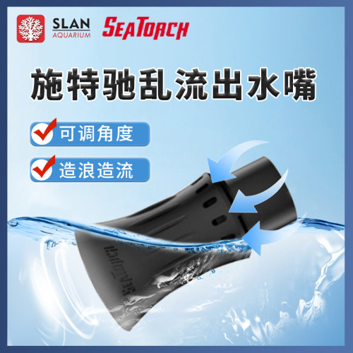 施特驰seatorch乱流出水嘴海缸