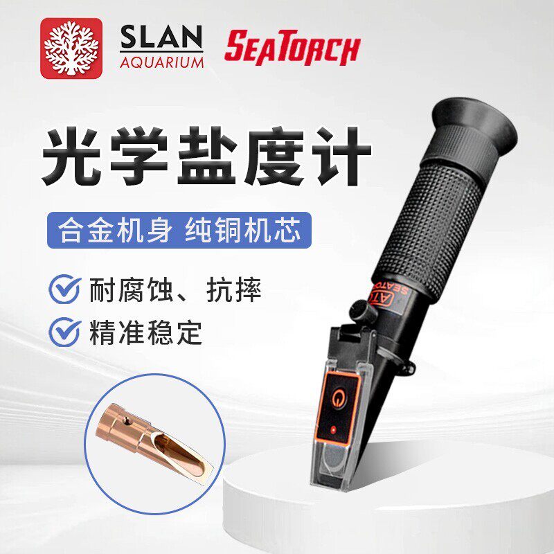 施特驰seatorch海水缸珊瑚盐度计自动温度补偿纯铜机芯光学盐度计
