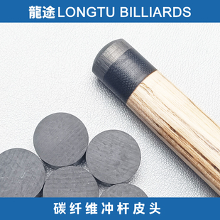 龙途碳纤维冲球杆皮头开球杆皮头跳球杆皮头冲跳皮头