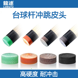 龙途冲跳一体台球杆冲杆皮头开球杆皮头跳球杆皮头小钢炮皮头