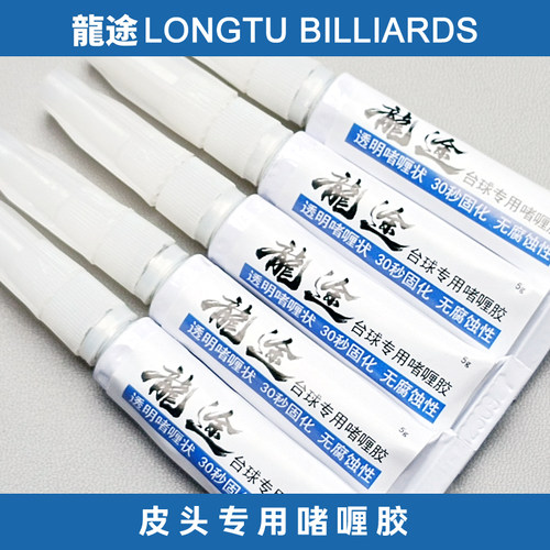 龙途皮头专用胶皮头啫喱胶台球杆胶水台球杆专用胶水先角胶水