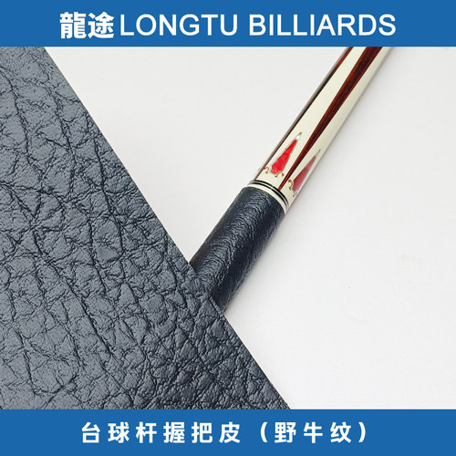 龙途台球杆后把皮料握把皮料野牛纹球杆握把皮料大头杆握把皮料