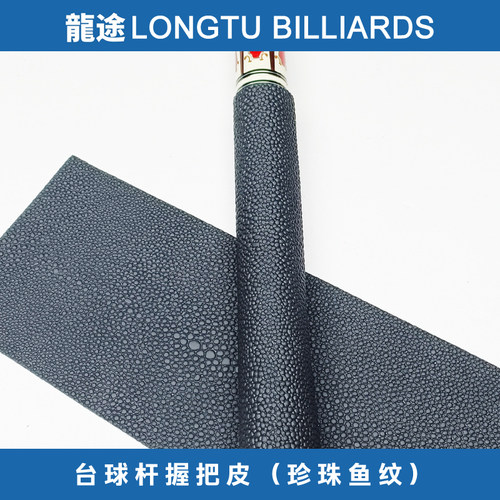 龙途台球杆后把皮料握把皮料珍珠鱼球杆握把皮料大头杆握把皮料