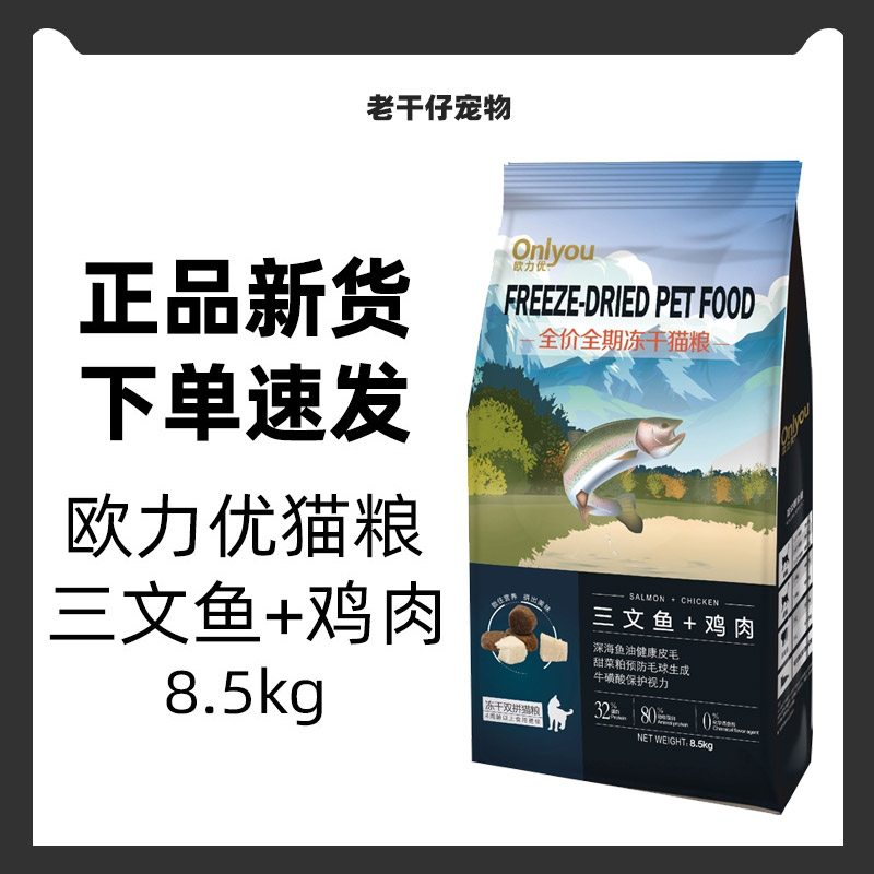 欧力优冻干猫粮8.5kg全期猫粮 成猫幼猫通用 去毛球去泪痕 宠物/宠物食品及用品 猫全价膨化粮 原图主图