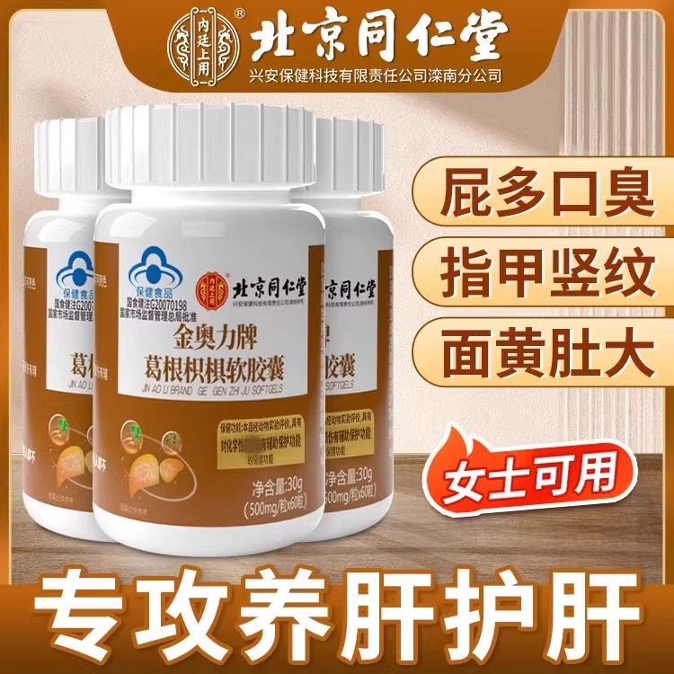 葛根灵芝片养肝护肝明目