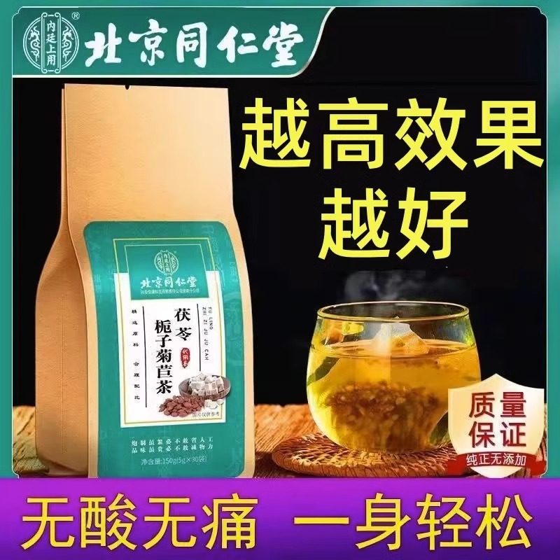 同仁堂降排酸茶专用可搭配药茯苓栀子菊苣茶消