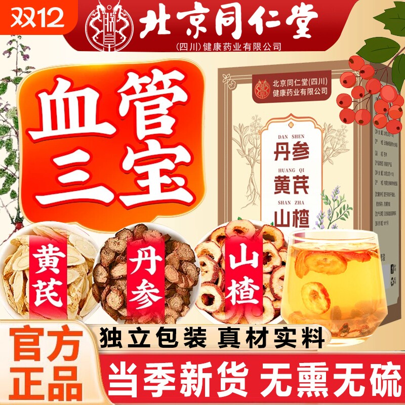 北京同仁堂三通茶山楂丹参黄芪独立包装150g降辅助降血压降血脂血糖甘油三酯的茶