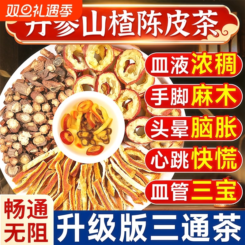 山楂丹参陈皮红花组合茶泡水喝降正品官方三通茶血塞通血糖血脂血压中药材脾胃健泡水喝的功效与作用