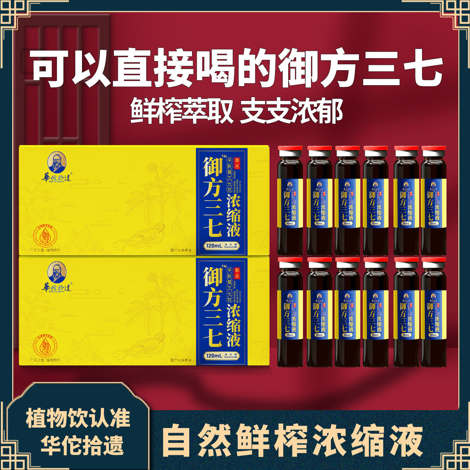 华佗拾遗御方三七口服液降血压鲜三七原浆萃液正宗文山官舰店正品非金七三福记坊jw