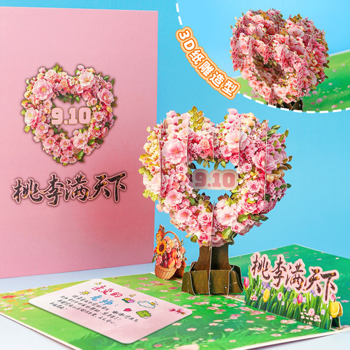 2026年教师节立体贺卡感恩祝福