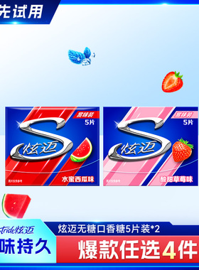 【会员u先试用】炫迈无糖口香糖5片装（水蜜西瓜味+酸甜草莓味）