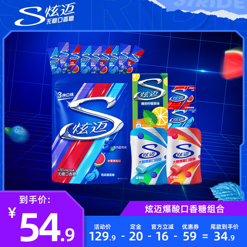 【付定金！10号付尾款】炫迈无糖口香糖炫迈爆酸组合350.4g