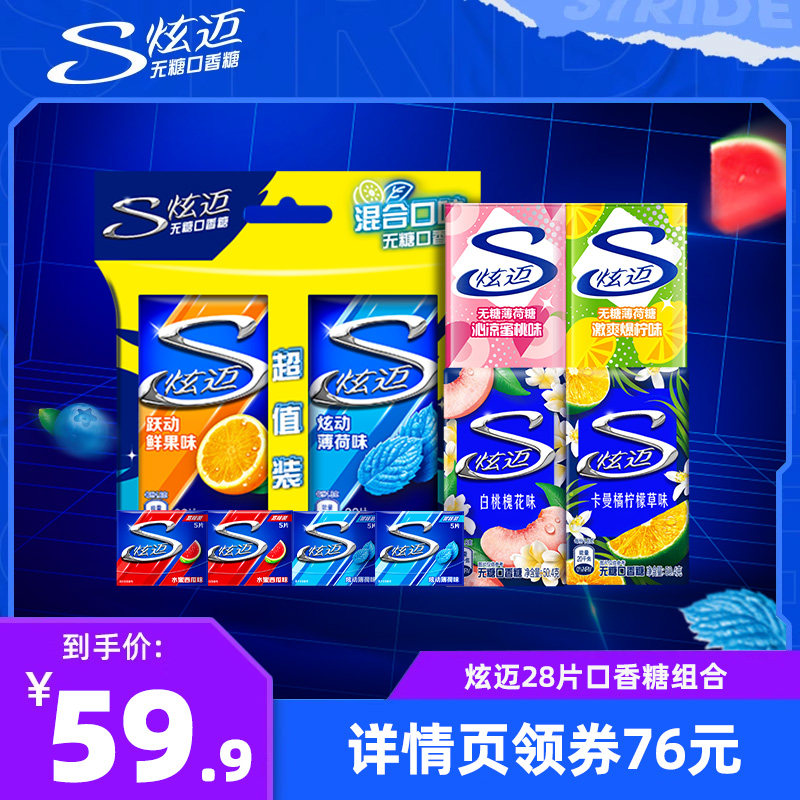 【加购！21号付定金】炫迈无糖口香糖28片282.6g盒装糖果组合