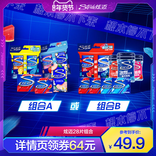 【年货节付定！】炫迈无糖口香糖28片组合盒装糖果零食