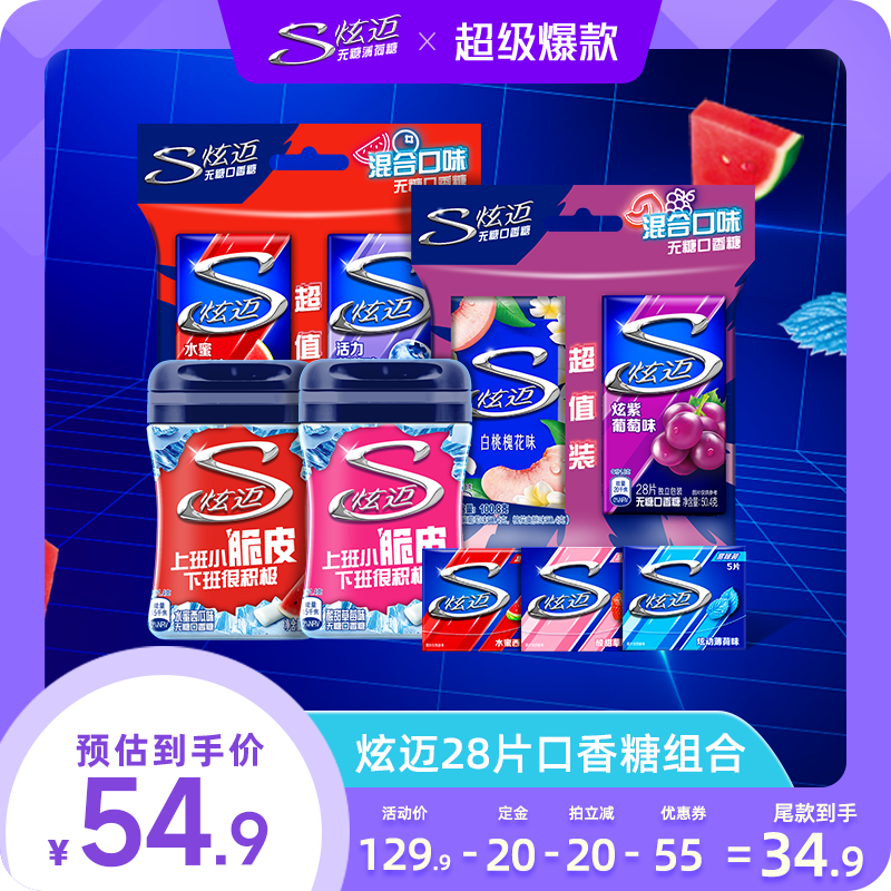 【付定金，20号付尾款】炫迈口香糖组合多口味组合340.6g