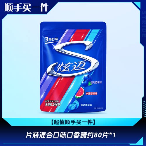 【顺手买一件】炫迈无糖口香糖片装独立小包装分享装持久清新口气