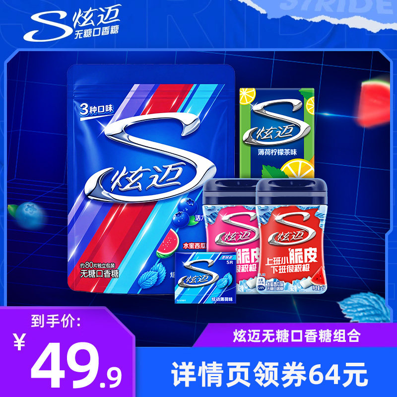 【直播达人推荐】炫迈无糖口香糖组合315.4g多口味组合