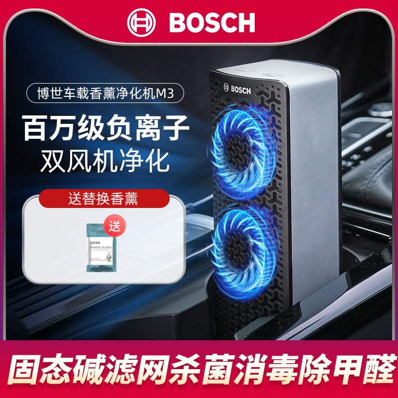 博世车载空气净化器小型负离子消除异烟味除甲醛汽车车内香薰机M3
