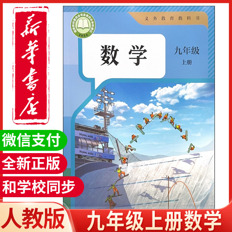 新华正版九年级上册数学课