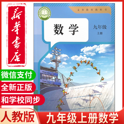新华正版九年级上册数学课