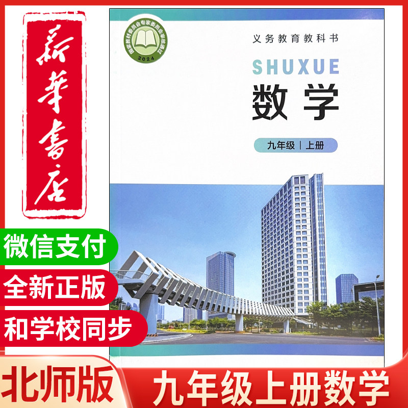 新华正版初中9九年级上册数学书图片