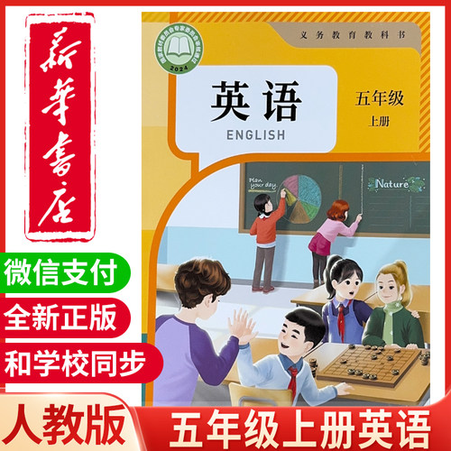 新华小学5五年级上册英语课本