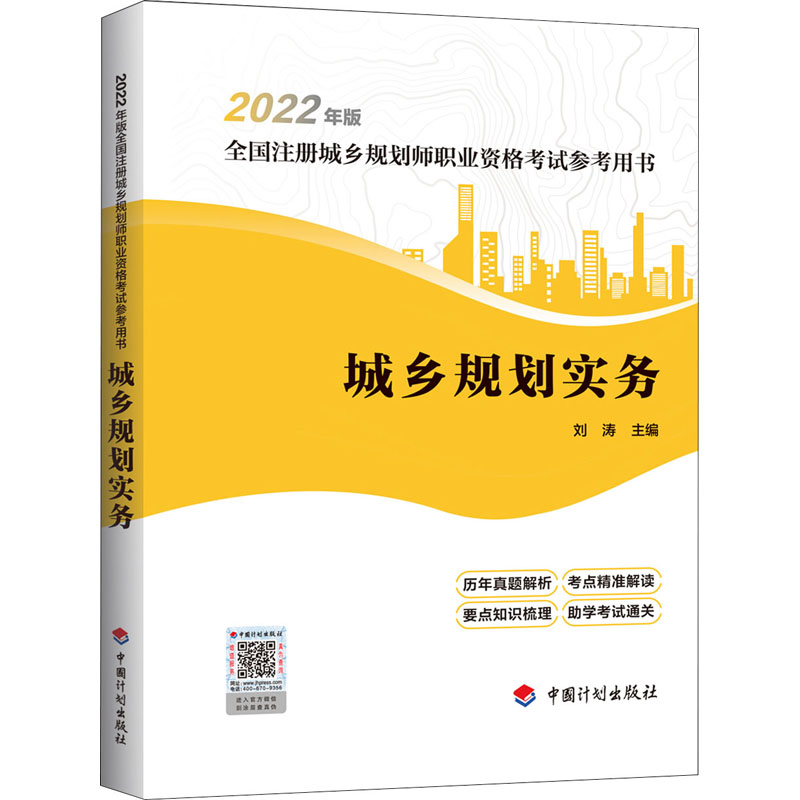 城乡规划实务 中国计划出版社 刘涛 编 建筑考试