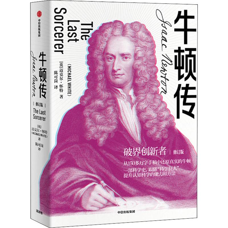 牛顿传修订版中信出版社 英 迈克尔 怀特 Michael White 著陈可岗译外国名人传记名人名言 胶南新华书店图书专营店 淘优券