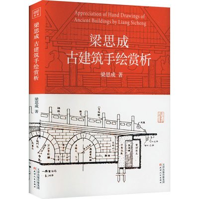 梁思成古建筑手绘赏析 天津人民出版社 梁思成 著 建筑设计