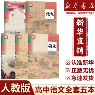 【新华正版】适用2025高中语文全套书人教版教材必修上下册+选修上中册语文全套人教版教科书高中必修12一二选修123一二三语文课本