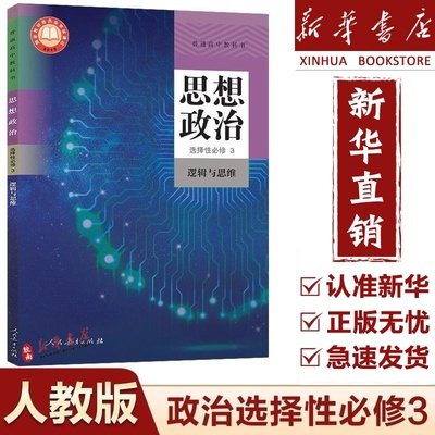 新华高中选择性必修三政治课