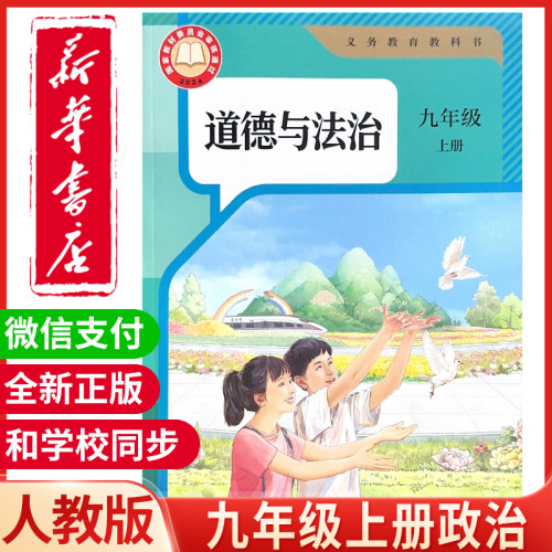 新华正版初中九年级上册道德