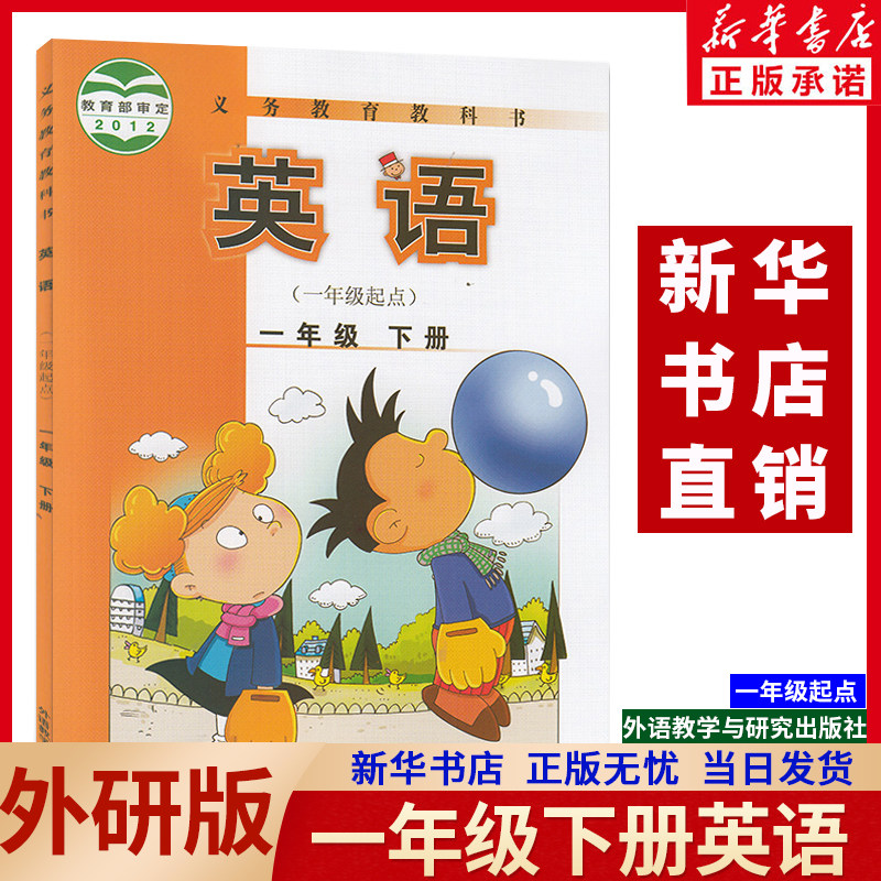 新华书店2022新版小学1一年级下册英语课本(一年级起点)外研版教材