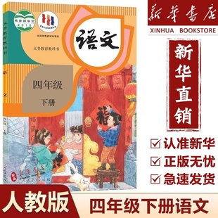 【新华正版】2025新版小学4四年级下册语文书人教版课本人民教育出版社小学四年级下册语文课本四下语文书四年级下册语文书人教