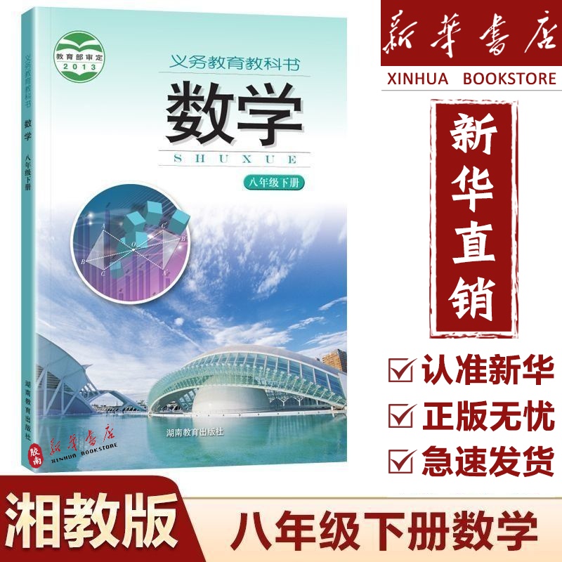 【新华正版】2025使用湖南使用初中8八年级下册数学课本教材教科书湘教版初二2下学期数学课本八年级数学书下册湖南教育出版社