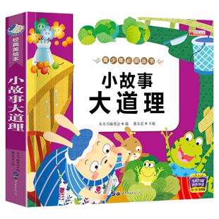 经典 编写组 公司 成语故事 世界图书出版 编 小故事大道理 少儿中外名著 美绘本