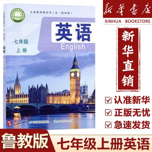 鲁教版七年级上册英语五四制初中