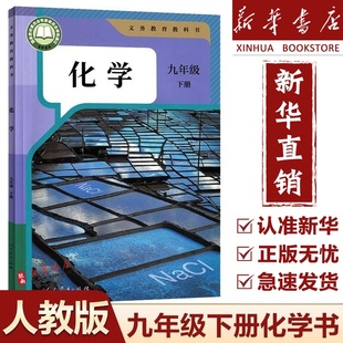 【新华书店】2025新版初中9九年级下册化学书人教版初3三九9年级下册化学书人民教育出版社九年级下册化学课本九年级下册化学书