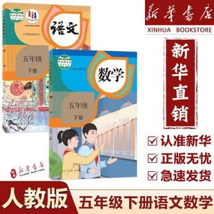 【新华正版】2025新版小学5五年级下册语文数学书人教部编版全套小学5五下语文数学教材教科书小学五年级下册语文数学课本人教版