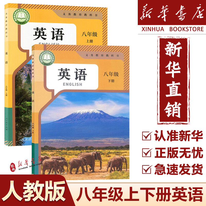 【新华正版】八年级上册下册英语书课本2025新版初中人教版教材教科书初二8八年级上册下册英语课本8八年级英语全套课本部编版,书籍/杂志/报纸,中学教材,淘宝优惠券,粉丝福利购,淘宝优惠卷