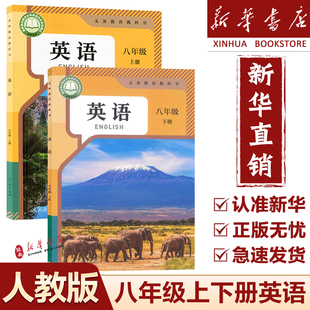 【新华正版】八年级上册下册英语书课本2025新版初中人教版教材教科书初二8八年级上册下册英语课本8八年级英语全套课本部编版