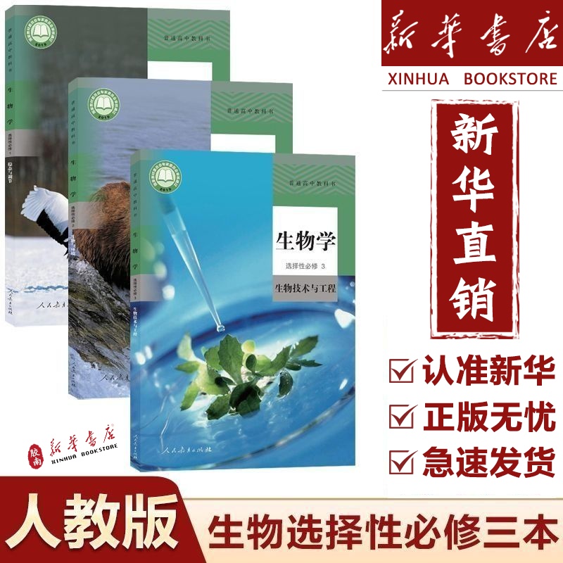 新华高中生物书选修全套