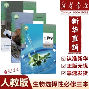 生物选择性必修教材课本教科书人教版 2025适用高中生物书选修一二三全套3本人教版 高中生物选择性必修123全套高中生物 新华正版