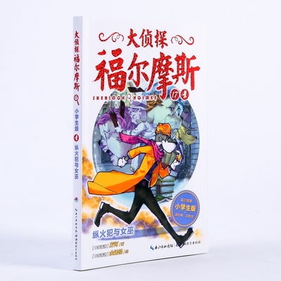 纵火犯与女巫(第4辑)(NEW)/大侦探福尔摩斯 湖北教育出版社 柯南·道尔 著 厉河 编 儿童文学